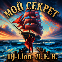 Обложка DJ-Lion- Л. Е. В. - Мой "Секрет"