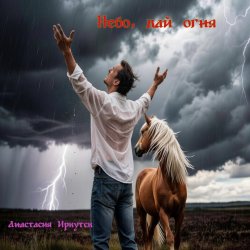 Cover Небо , дай огня