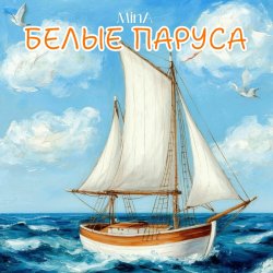Обложка Белые Паруса