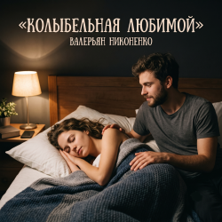 Обкладинка Колыбельная любимой