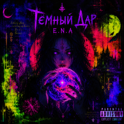 Тёмный дар