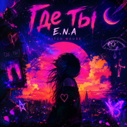Обложка E.N.A - Где ты..