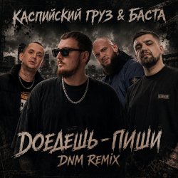 Обложка Доедешь пиши (DNM Radio RMX)