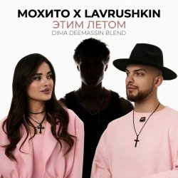 Cover Этим летом (Dima Deemassin Blend)