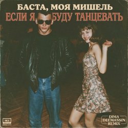 Обкладинка Баста, Моя Мишель - Если я буду танцевать (Dima Deemassin Remix)