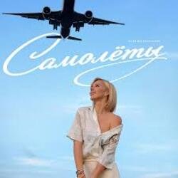 Обложка Юлианна Караулова - Самолёты