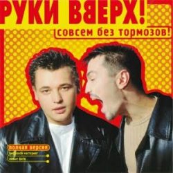 Обложка Руки Вверх! - Холодно