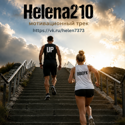 Обложка Helena210 - Up☝️( мотивационный трек)