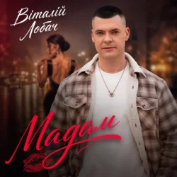 Обложка Віталій Лобач - Мадам