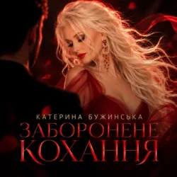 Обложка Катерина Бужинська - Заборонене кохання