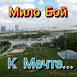 Обложка Мило Бой - К мечте