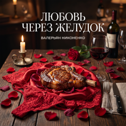 Обкладинка Валерьян Никоненко - Любовь через желудок