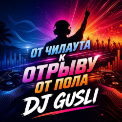 Обложка DJ GUSLI - От мягкого чилаута к полному музыкальному разгрому