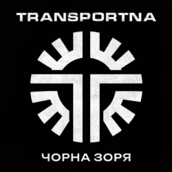 Обложка Transportna - Клятва