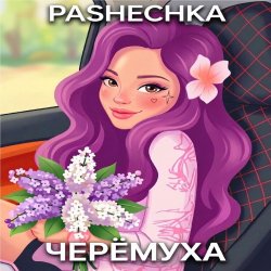 Обложка Pashechka - Черёмуха.