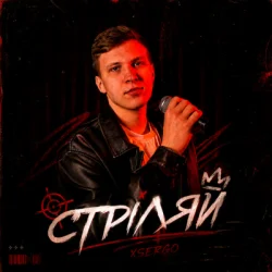 Обложка XSERGO - Стріляй