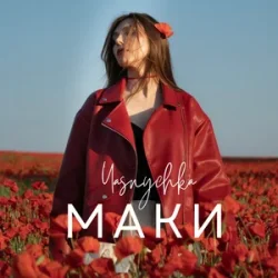Обложка Yasnychka - Маки