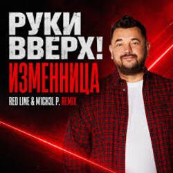 Обложка Руки Вверх! - Изменница