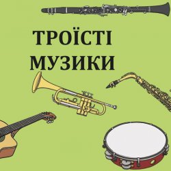 Обложка Троїсті музики - Ой за гаєм гаєм