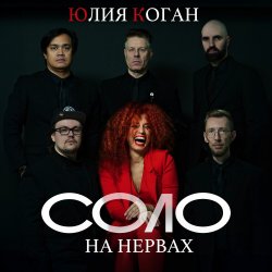 Обложка Юлия Коган ft. ХЕЙМАН - Свидание