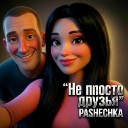 Обложка Pashechka - Не просто друзья.