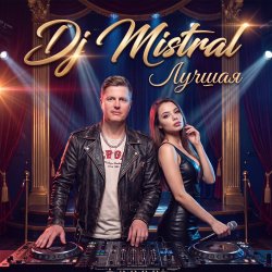Обкладинка Dj Mistral - Лучшая