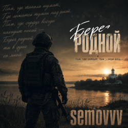 Обложка Semovvv - Берег родной