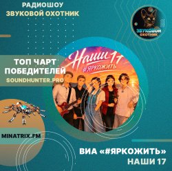 Cover ВИА #ЯРКОЖИТЬ - Наши 17 (soundhunter.pro)