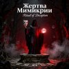 Пьянков Михаил Александрович - Жертва Мимикрии