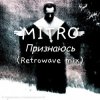 封面 MITRO - Признаюсь (Retrowave mix) MITRO - Признаюсь (Retrowave mix)
