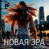 Cover ОКУЛУС - НОВАЯ ЭРА (РЕМИКС) ОКУЛУС - НОВАЯ ЭРА (РЕМИКС)
