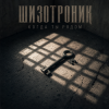 Cover Шизотроник - Когда ты рядом Шизотроник - Когда ты рядом