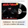 Asikdancer - Вот это жизнь вот это путь я люблю тебя жизнь