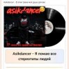Asikdancer - Я ломаю все стереотипы людей