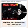 Asikdancer - Жизнь без правил трек мой талисман