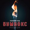 Pochette Бумбокс - Дрантя Бумбокс - Дрантя