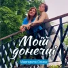 Маргарита Осика - Моїй донечці