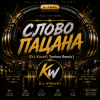 Portada DJ.kwaki - СЛОВО ПАЦАНА (DJ.Kwaki Techno Remix) DJ.kwaki - СЛОВО ПАЦАНА (DJ.Kwaki Techno Remix)