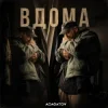 Pochette АСАФАТОV - ВДОМА АСАФАТОV - ВДОМА