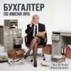 Обложка Валерьян Никоненко - Бухгалтер по имени Ира Валерьян Никоненко - Бухгалтер по имени Ира