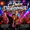 Cover DJ FORTUNA - С Днём Рождения! DJ FORTUNA - С Днём Рождения!