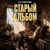 Обложка DJ FORTUNA - Старый альбом DJ FORTUNA - Старый альбом