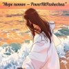 Pashechka - Море пенное