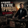 Pochette DJ GUSLI - Я родился в гуле трущоб (COVER) DJ GUSLI - Я родился в гуле трущоб (COVER)