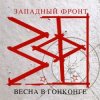 Западный фронт - На западном фронте без перемен
