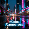 Portada Жанна Хлопотова - Не уходи Жанна Хлопотова - Не уходи