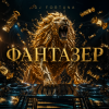 Cover DJ FORTUNA - ФАНТАЗЁР DJ FORTUNA - ФАНТАЗЁР