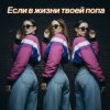 Cover Мария Байдина - Если в жизни твоей попа Мария Байдина - Если в жизни твоей попа