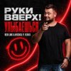 Руки Вверх! - Улыбаешься