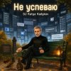 Cover DJ Katya Kadykov - Не Успеваю DJ Katya Kadykov - Не Успеваю